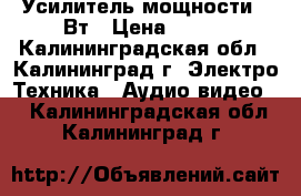 Усилитель мощности 35Вт › Цена ­ 400 - Калининградская обл., Калининград г. Электро-Техника » Аудио-видео   . Калининградская обл.,Калининград г.